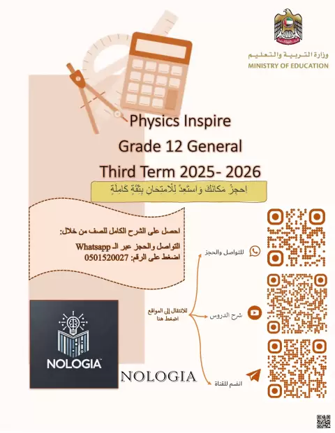 Physics Inspire Grade 12 General بدون حل وفق الهيكل