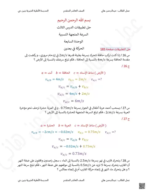 حل تطبيقات السرعة المتجهة النسبية من الوحدة السابعة