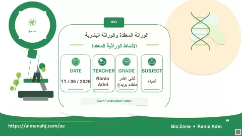 أنماط الوراثة المعقدة - بريدج