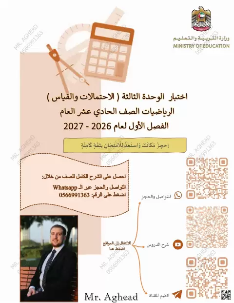 اختبار الوحدة الثالثة الاحتمالات والقياس