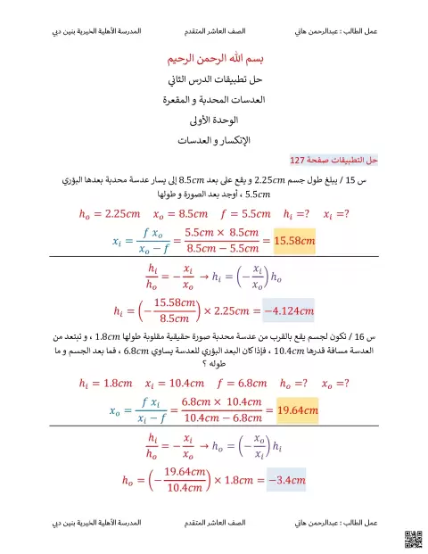 الوحدة الخامسة حلول الدرس الثاني العدسات المحدبة والمقعرة