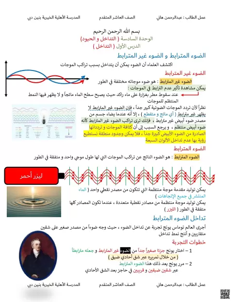 الوحدة السادسة الدرس الأول التداخل والحيود