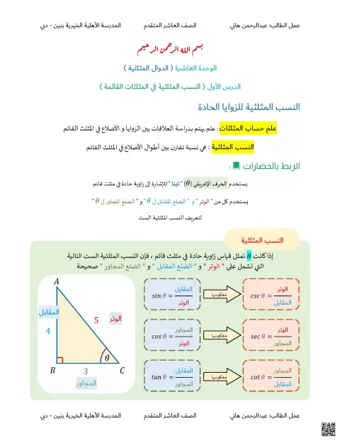 الوحدة العاشرة الدرس الأول  النسب المثلثية في المثلثات القائمة