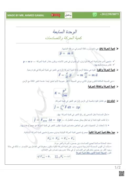 كمية الحركة والتصادمات