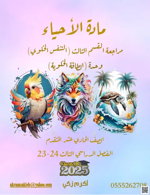 مراجعة القسم الثالث التنفس الخلوي