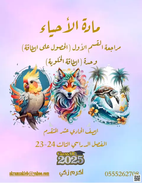 مراجعة القسم الأول: الحصول على الطاقة - وحدة الطاقة الخلوية