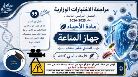 مراجعة هيكل الاختبارات الوزارية جهاز المناعة