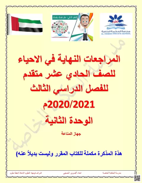 المراجعات النهائية في الاحياء - الوحدة الثانية: جهاز المناعة