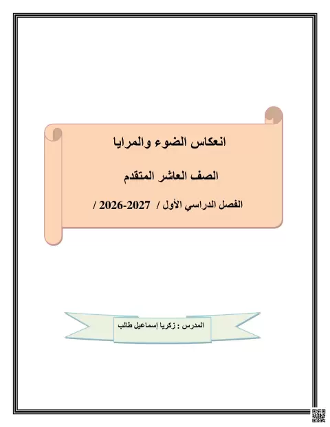 انعكاس الضوء والمرايا