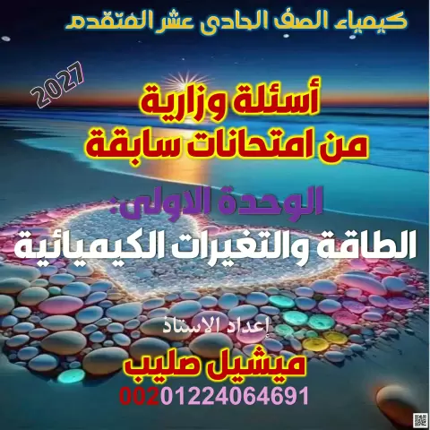 أسئلة وزارية في الوحدة الأولى الطاقة والتغيرات الكيميائية