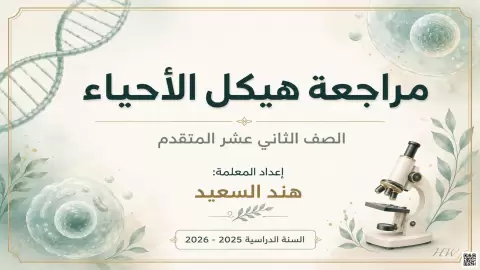 مراجعة هيكل الأحياء