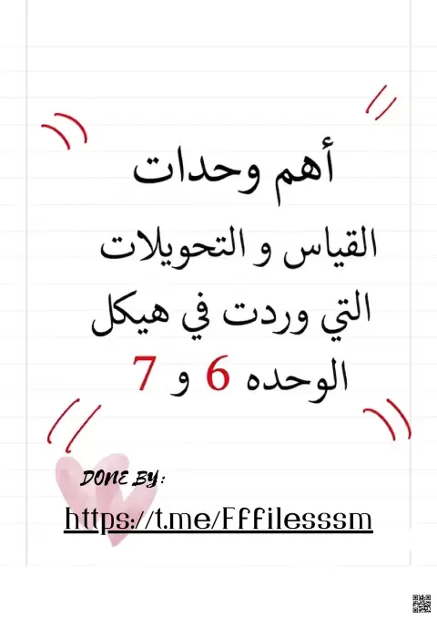 بريديج أهم وحدات القياس والتحويلات في هيكل الوحدة 6 و 7