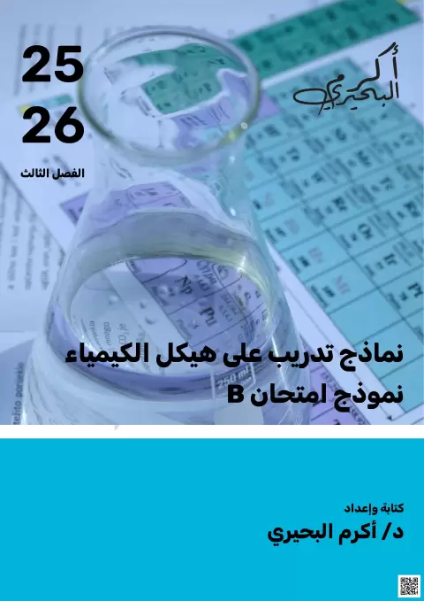 نماذج تدريب على الهيكل (نموذج امتحان B مع الإجابة)