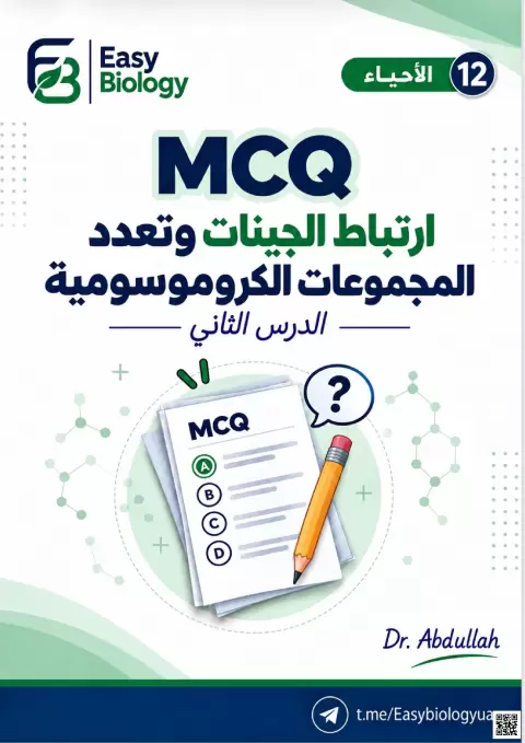 MCQ ارتباط الجينات وتعدد المجموعات الكروموسومية