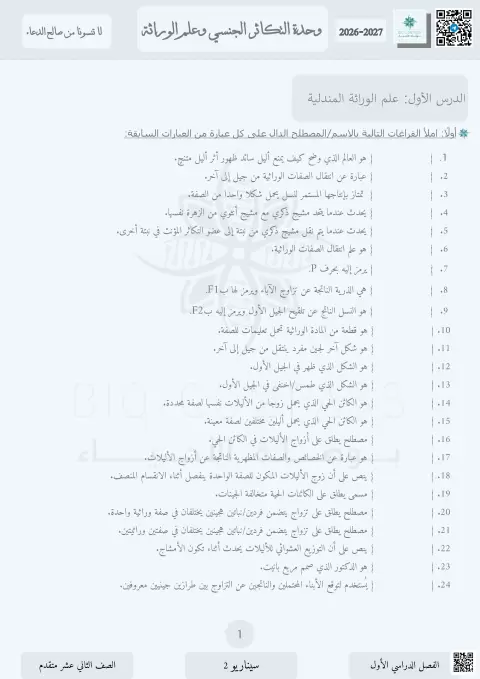 وحدة التكاثر الجنسي وعلم الوراثة
