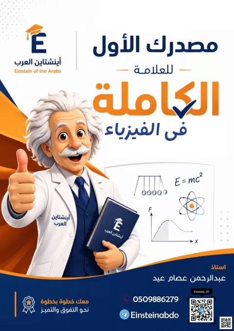 Chapter 1: Electric Fields
الوحدة الاولي: المجالات الكهربائية