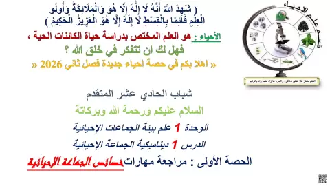 خصائص الجماعة الإحيائية