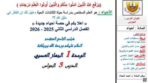 الوحدة 1 الجهاز العصبي: الدرس 3 الحواس