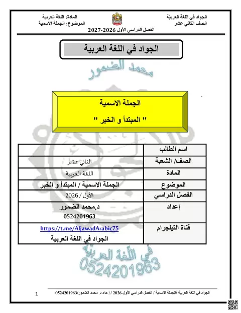 شرح مع أسئلة: الجملة الاسمية: المبتدأ والخبر