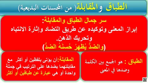شرح الطباق والمقابلة  التي من المحسنات البديعية
