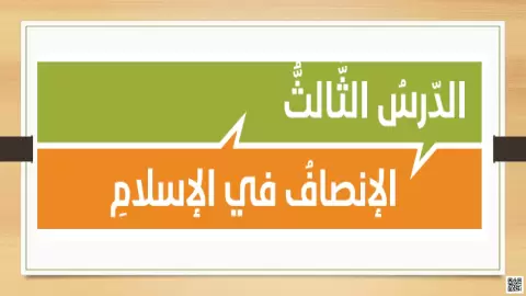 الإنصاف في الإسلام