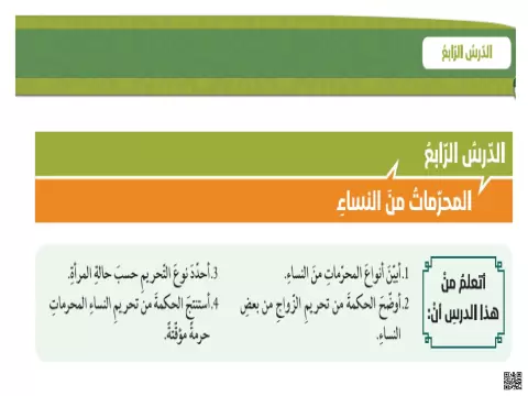 المحرمات من النساء