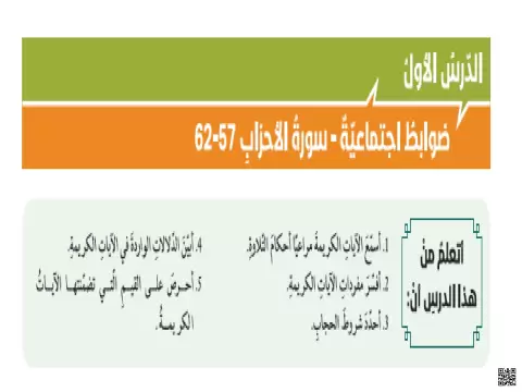 ضوابط اجتماعية - سورة الأحزاب 57-62
