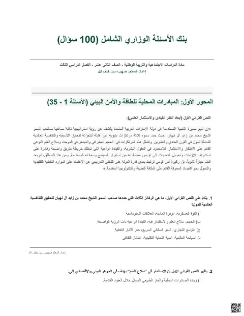 بنك الأسئلة الوزاري الشامل غير محلول