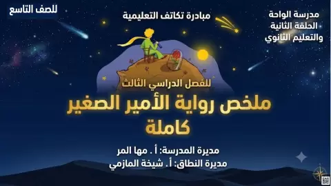 ملخص رواية الأمير الصغير كاملة