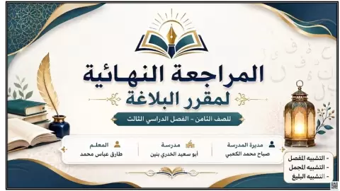 المراجعة النهائية لمقرر البلاغة