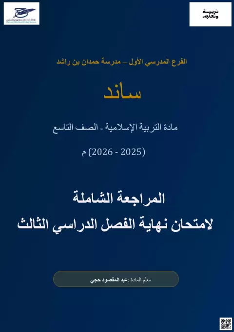 ساند: المراجعة الشاملة لامتحان نهاية الفصل الدراسي الثالث