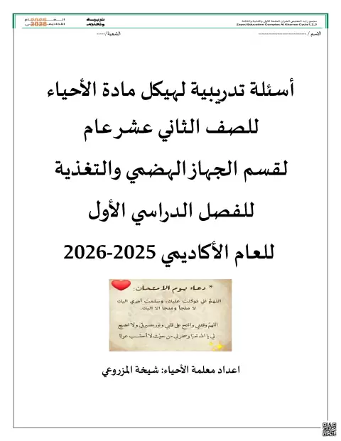 أسئلة تدريبية لهيكل مادة الأحياء لقسم الجهاز الهضمي والتغذية