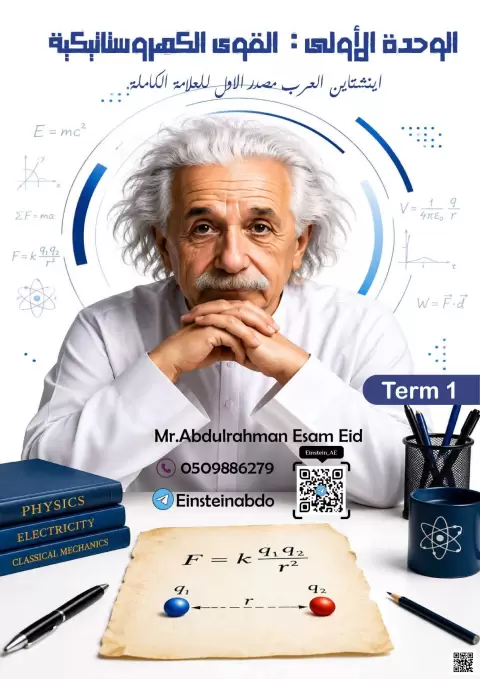 الوحدة الأولى: القوى الكهروستاتيكية