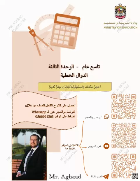 الوحدة الثالثة: الدوال الخطية