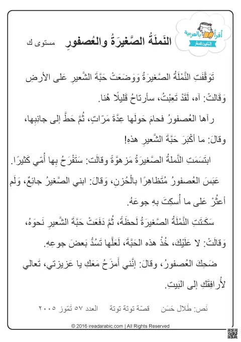 قصة النملة الصغيرة والعصفور