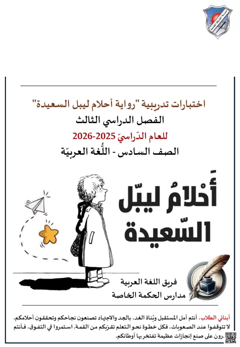 اختبارات تدريبية رواية أحلام ليبل السعيدة
