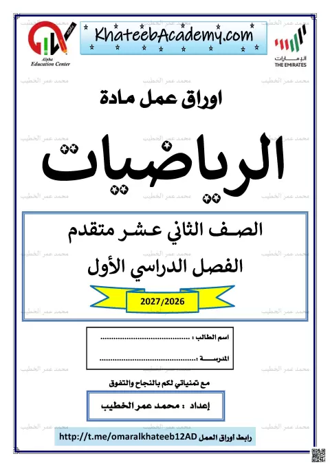 أوراق عمل غير محلولة حول النهايات والاتصال والتفاضل