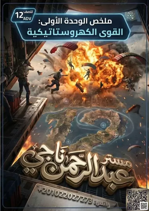 ملخص الوحدة الأولى: القوى الكهروستاتيكية