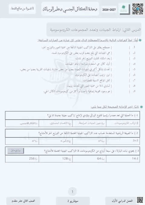 ارتباط الجينات وتعدد المجموعات الكروموسومية