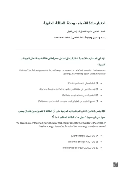 أسئلة مراجعة وحدة الطاقة الخلوية