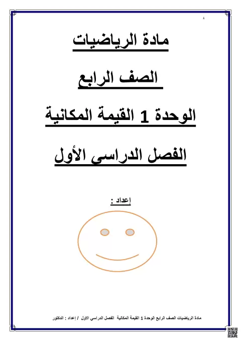 مراجعة الوحدة الأولى القيمة المكانية