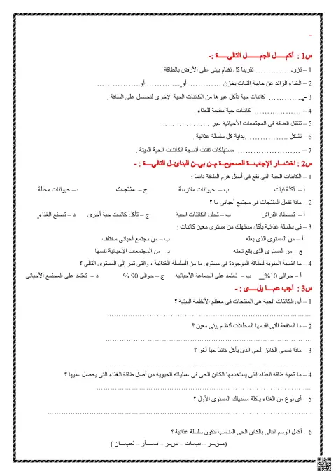 ورقة عمل تدريبات انتقال الطاقة في النظام البيئي