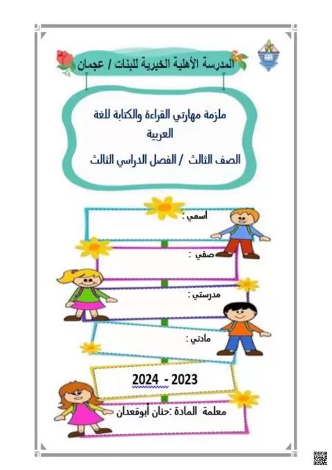 ملزمة مهارتي القراءة والكتابة للغة العربية