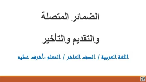 الضمائر المتصلة والتقديم والتأخير