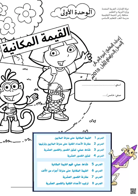 الوحدة الأولى: القيمة المكانية