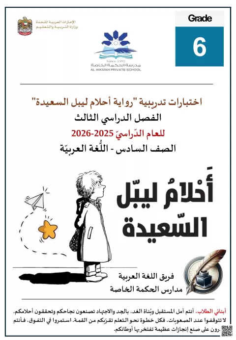 اختبارات تدريبية رواية أحلام ليبل السعيدة وفق الهيكل