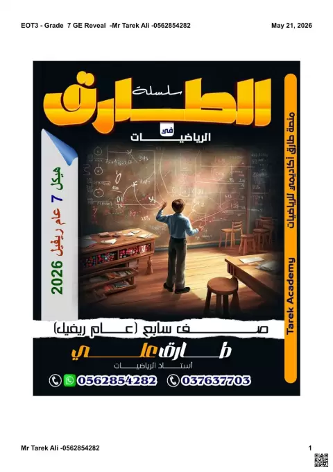حلول ملزمة نهاية الفصل الثالث للسابع العام ريفيل