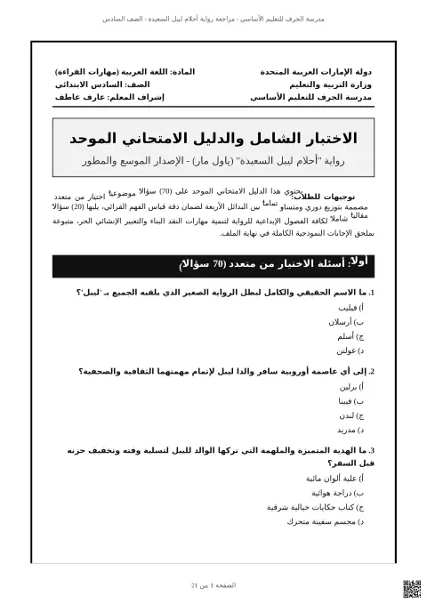الاختبار الشامل والدليل الامتحاني الموحد لرواية أحلام ليبل السعيدة