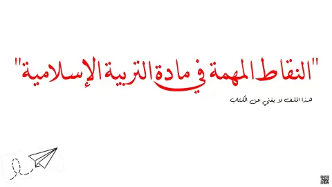 النقاط المهمة في المنهج