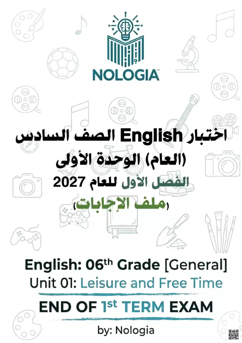 اختبار نهاية الفصل للوحدة الأولى مع الإجابات